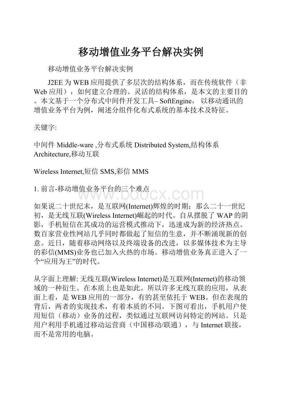 移动增值业务平台解决实例.docx