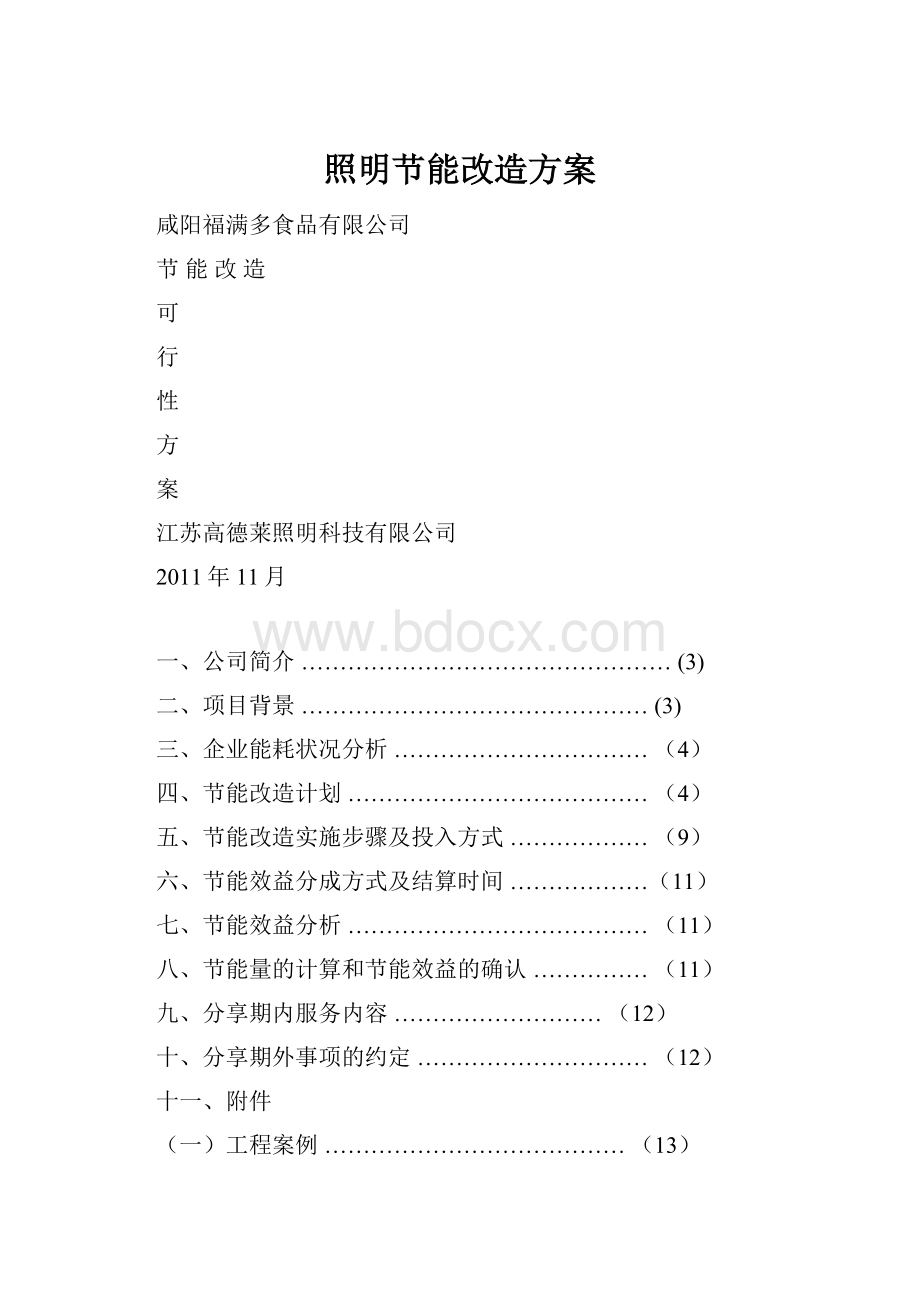 照明节能改造方案.docx