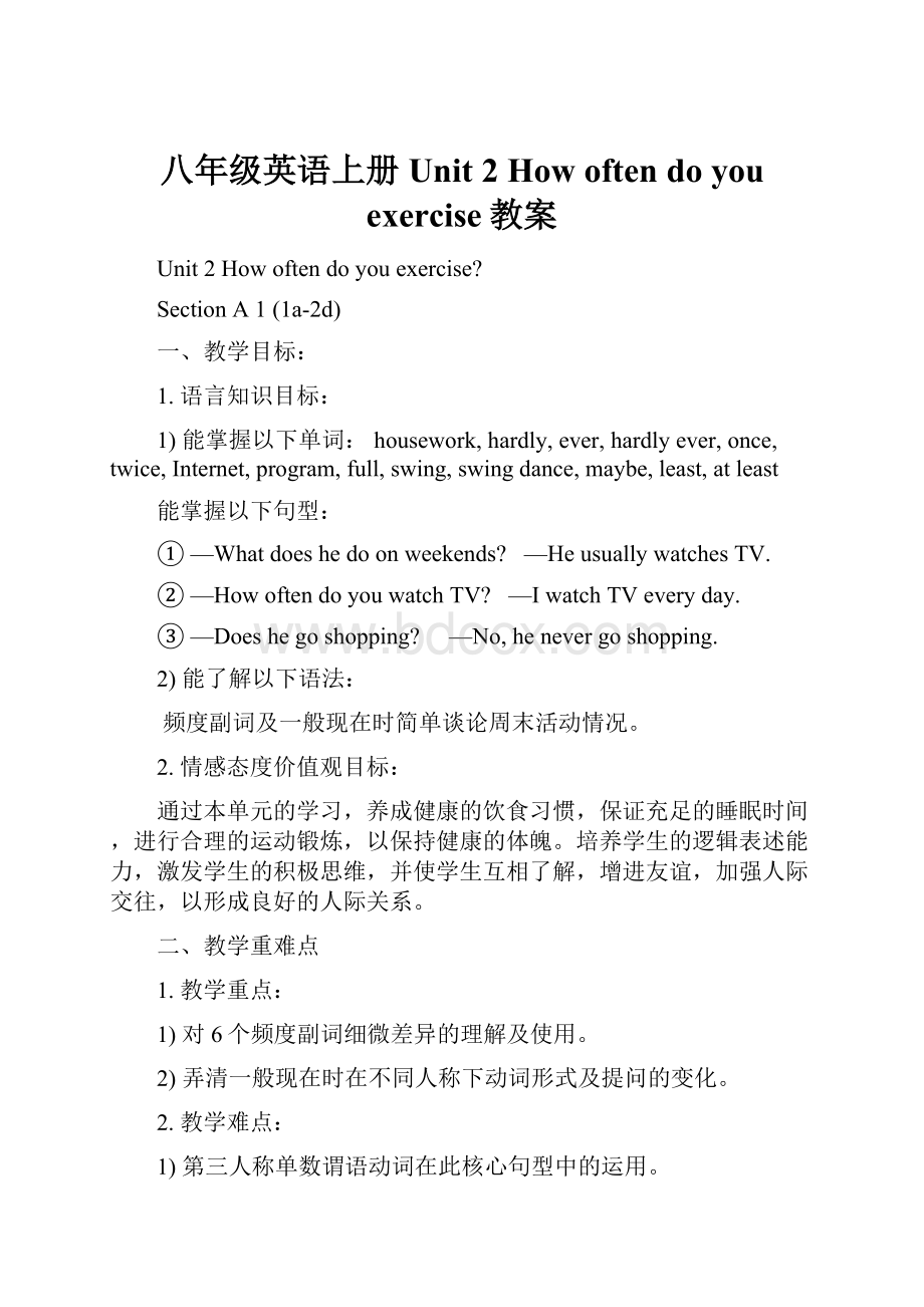 八年级英语上册 Unit 2 How often do you exercise教案.docx