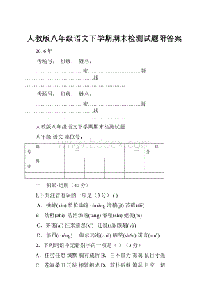 人教版八年级语文下学期期末检测试题附答案.docx