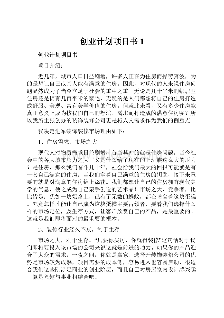 创业计划项目书1.docx