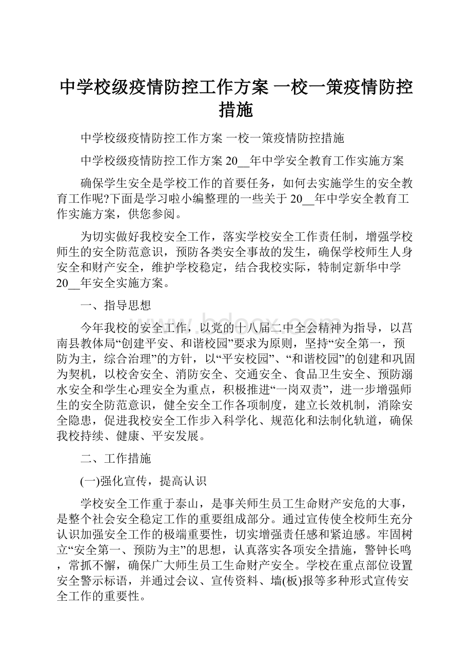 中学校级疫情防控工作方案 一校一策疫情防控措施.docx