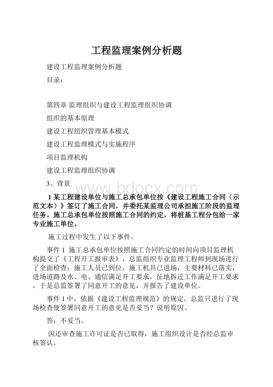 工程监理案例分析题.docx