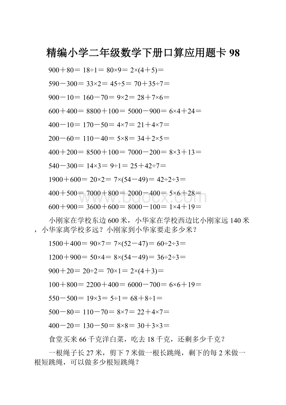 精编小学二年级数学下册口算应用题卡98.docx