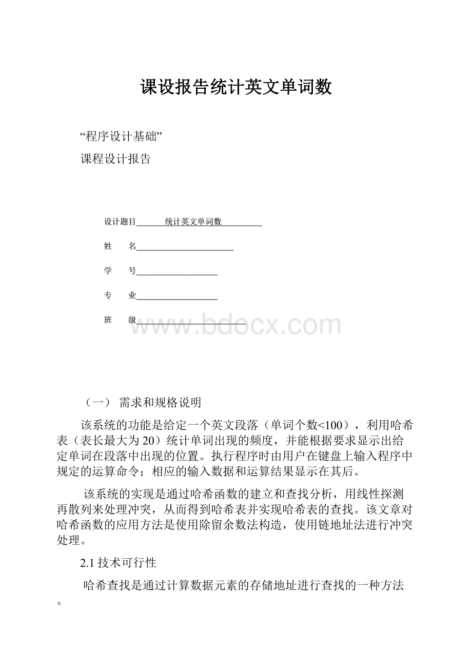 课设报告统计英文单词数.docx_第1页