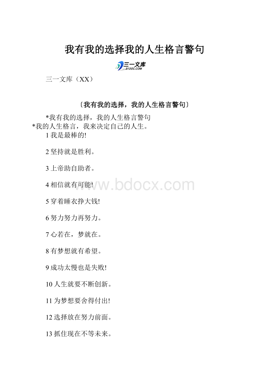 我有我的选择我的人生格言警句.docx