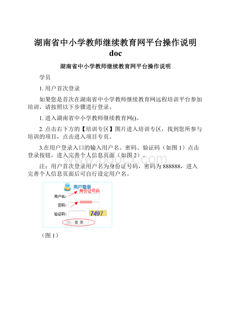 湖南省中小学教师继续教育网平台操作说明 doc.docx_第1页