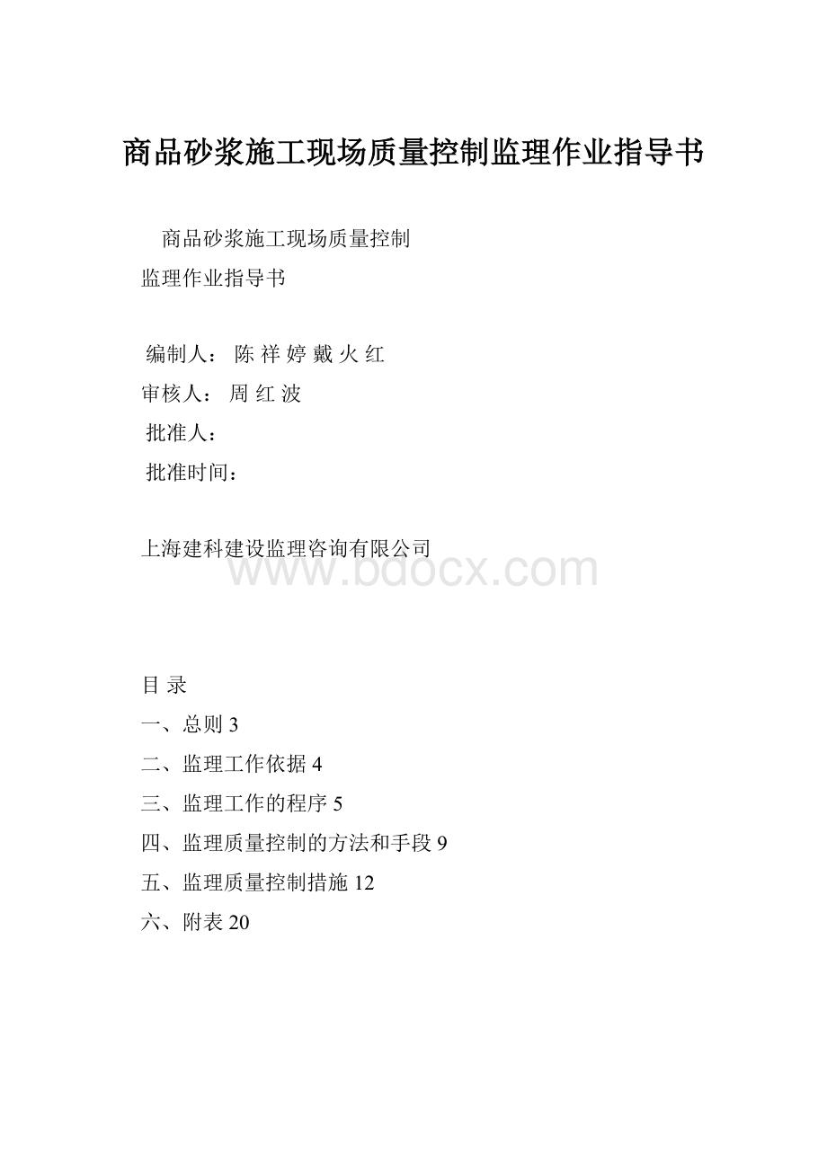 商品砂浆施工现场质量控制监理作业指导书.docx