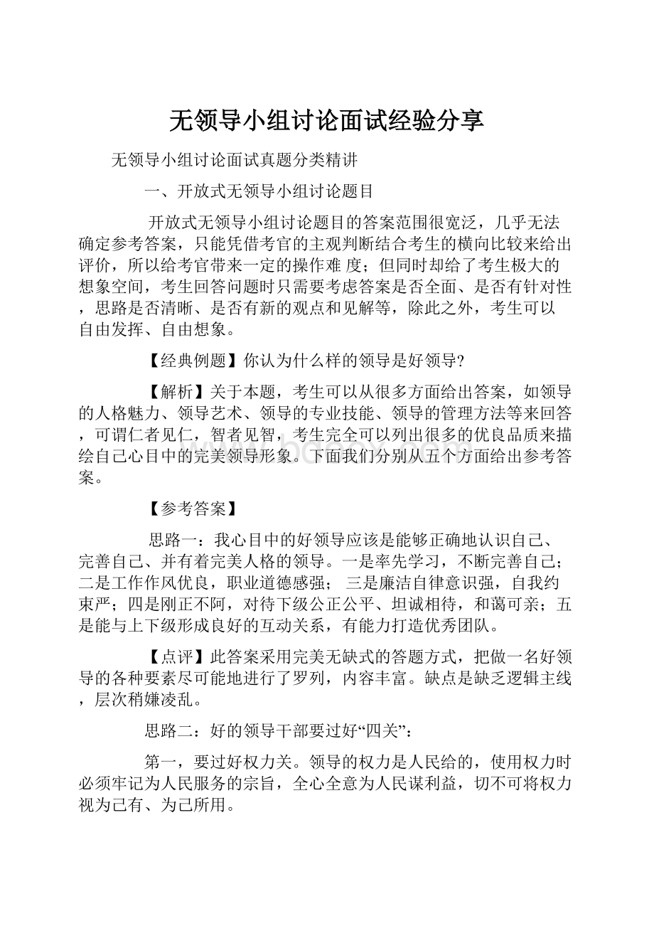 无领导小组讨论面试经验分享.docx