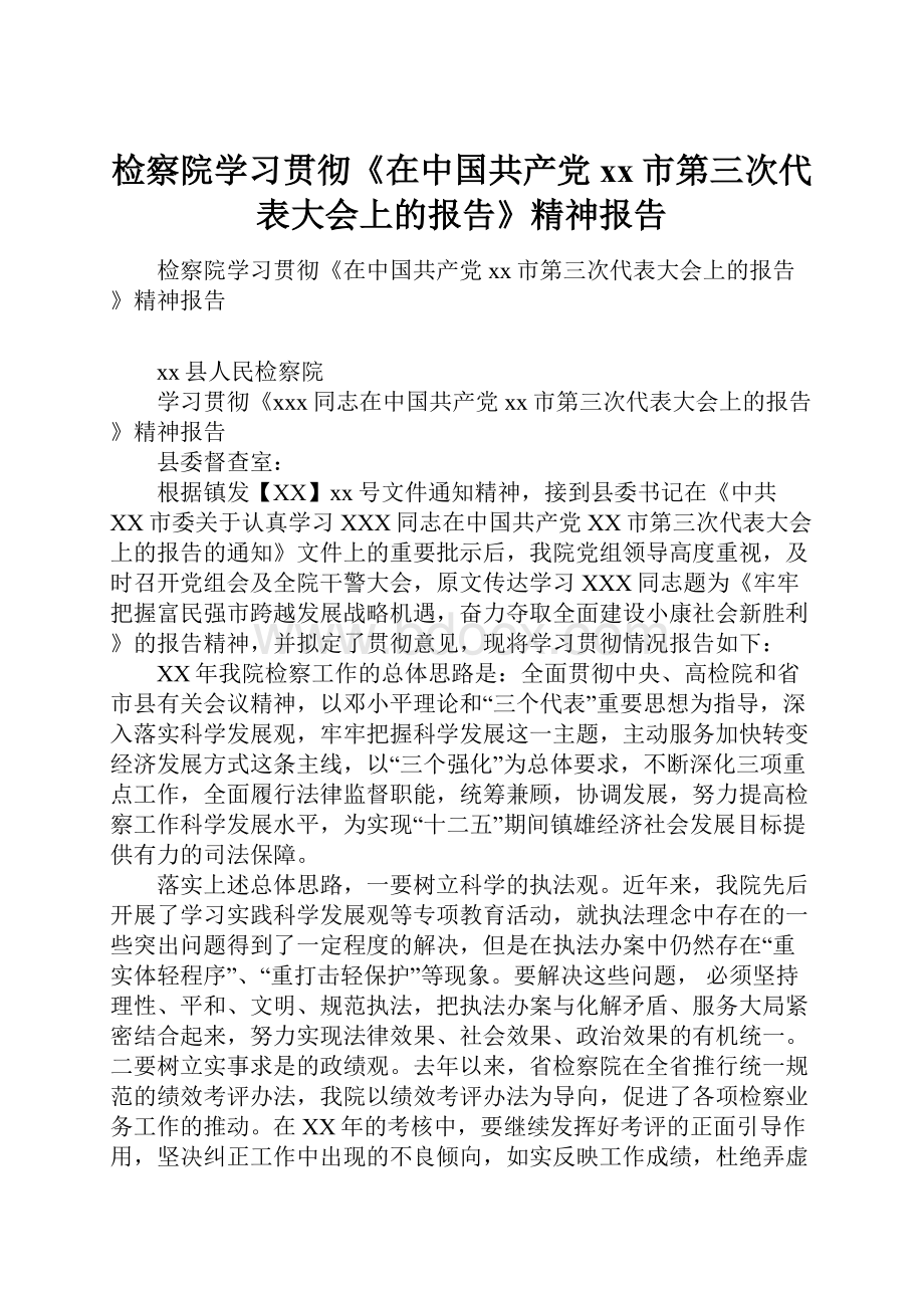 检察院学习贯彻《在中国共产党xx市第三次代表大会上的报告》精神报告.docx