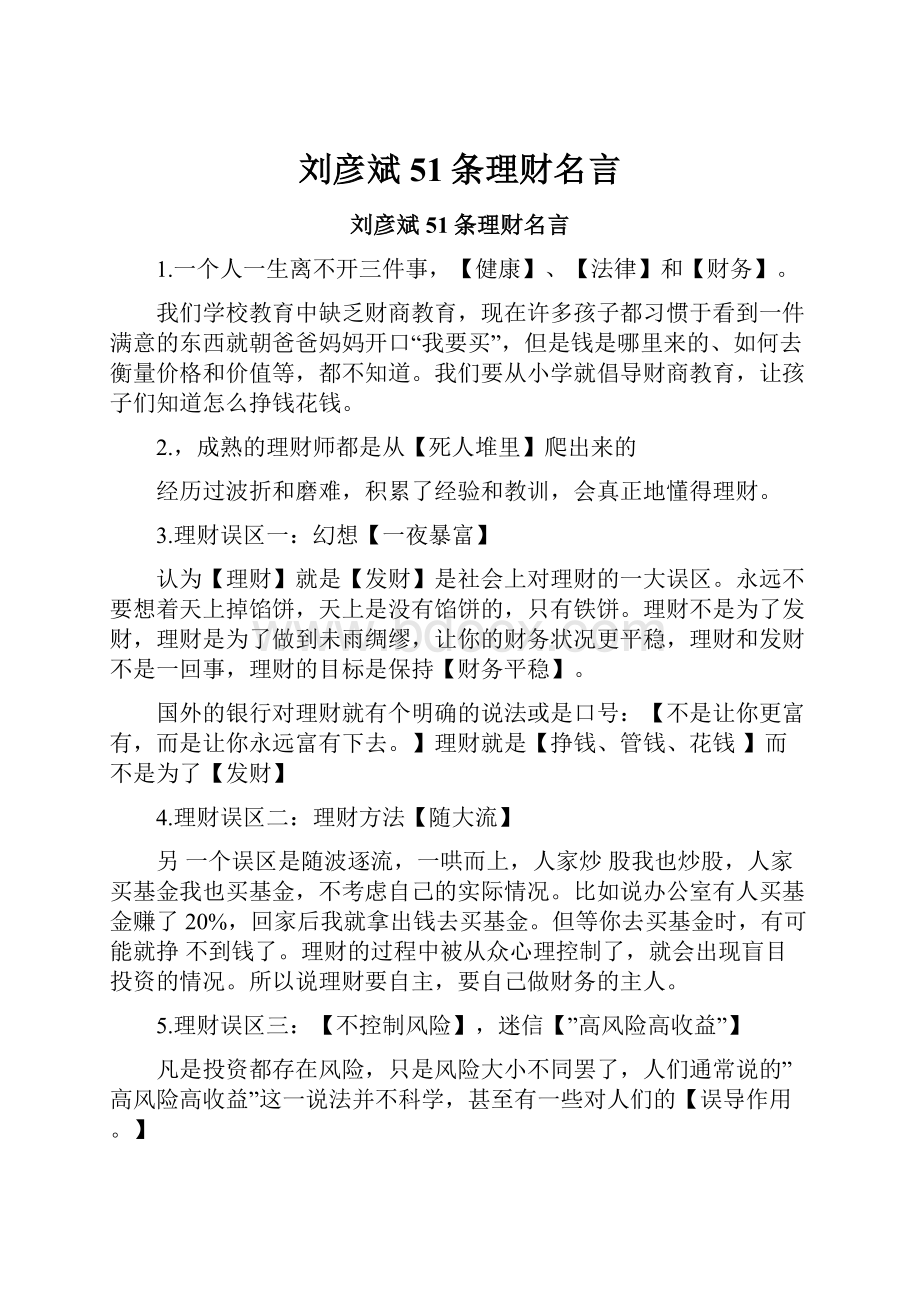 刘彦斌51条理财名言.docx