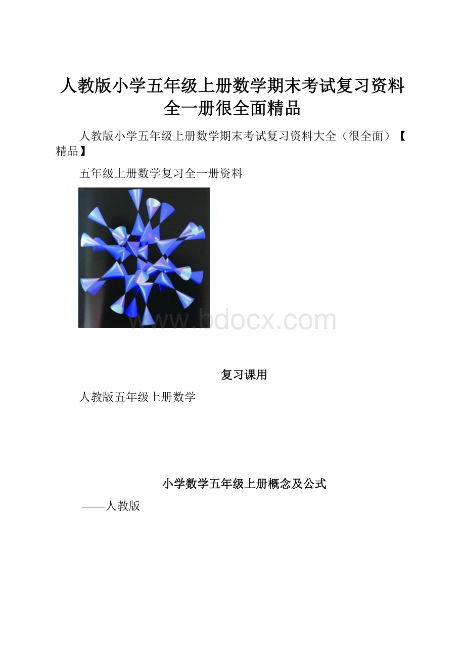 人教版小学五年级上册数学期末考试复习资料全一册很全面精品.docx