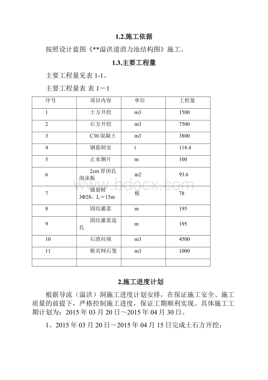 溢洪道消力池施工方案.docx_第2页