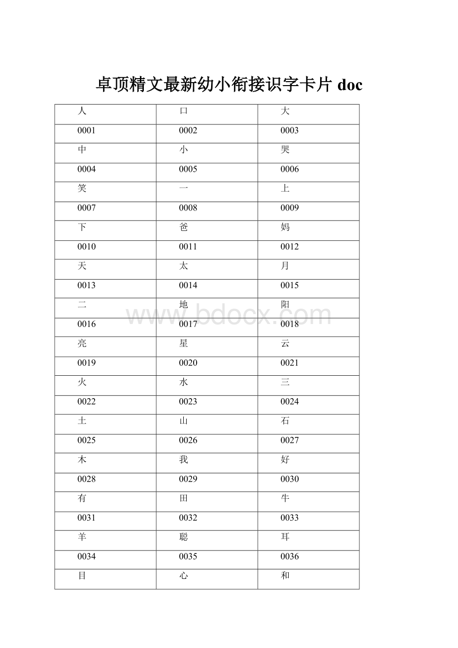 卓顶精文最新幼小衔接识字卡片doc.docx