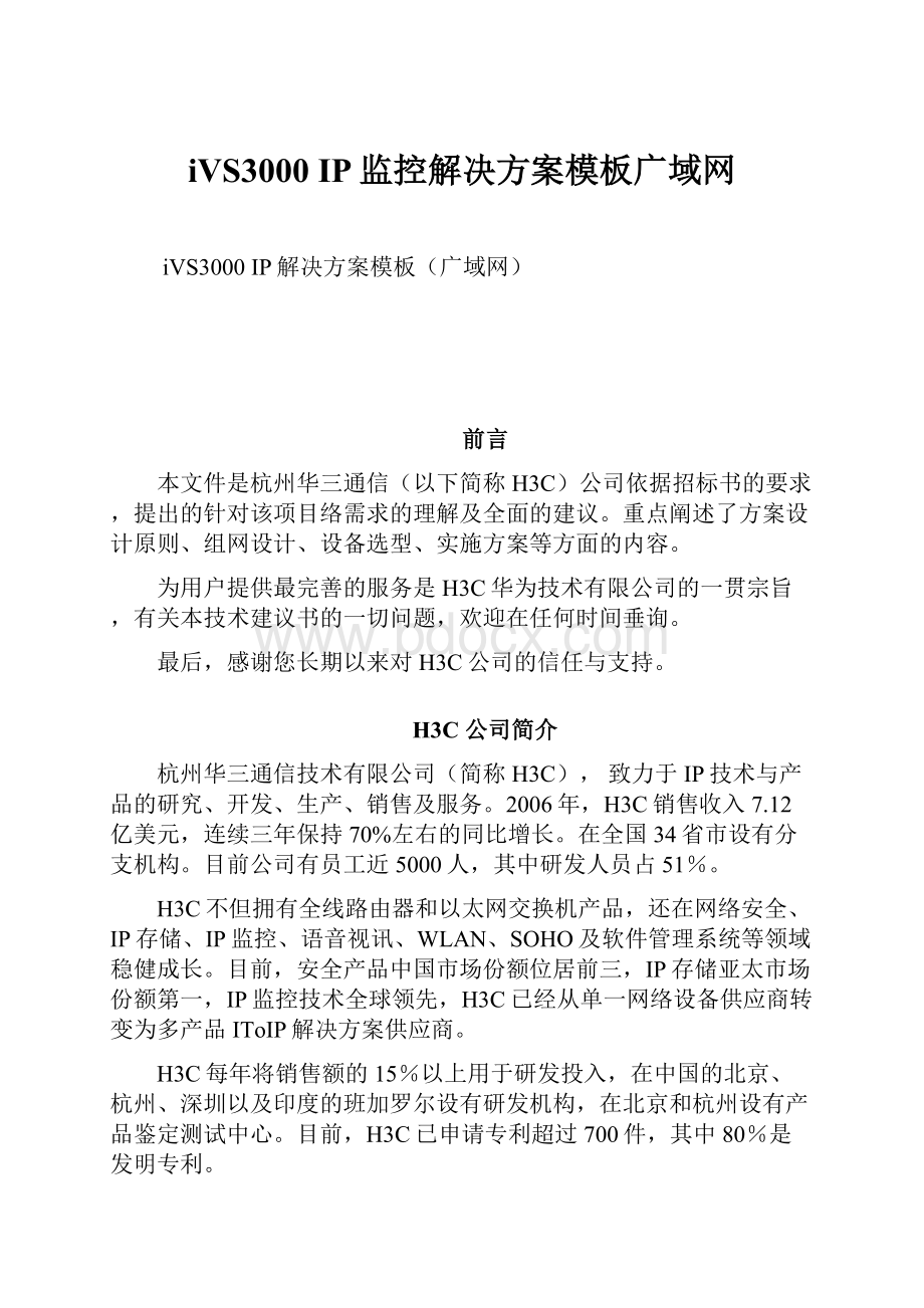 iVS3000 IP监控解决方案模板广域网.docx