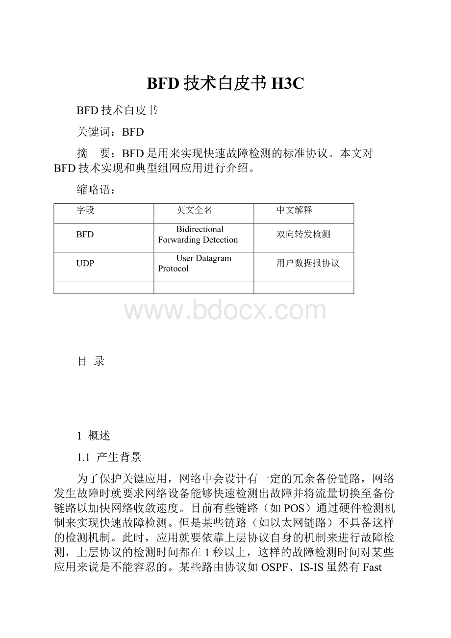 BFD技术白皮书H3C.docx