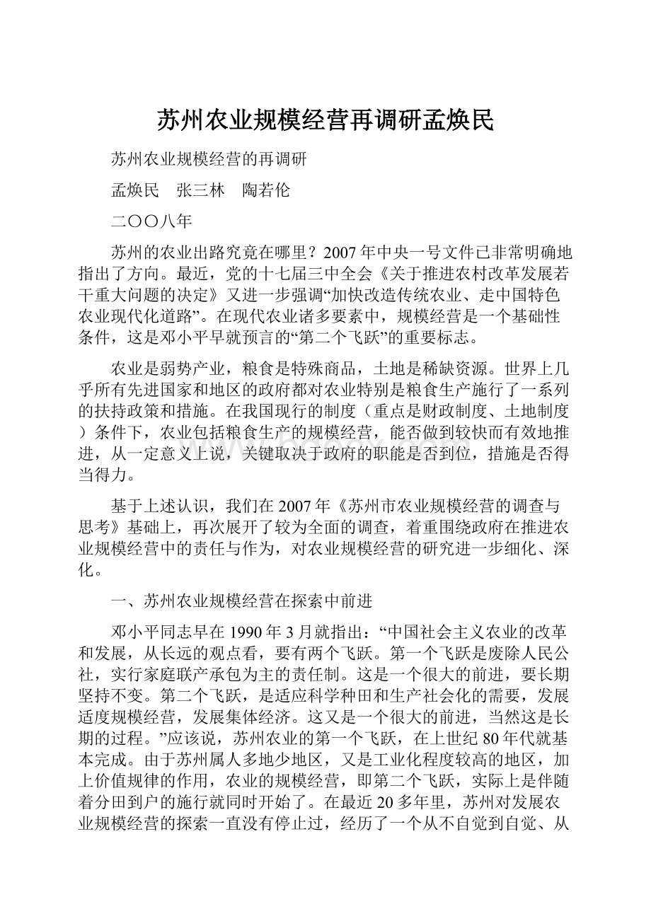 苏州农业规模经营再调研孟焕民.docx