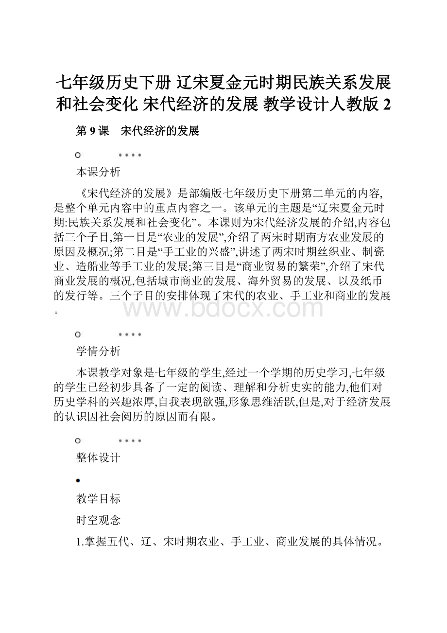 七年级历史下册 辽宋夏金元时期民族关系发展 和社会变化 宋代经济的发展 教学设计人教版2.docx