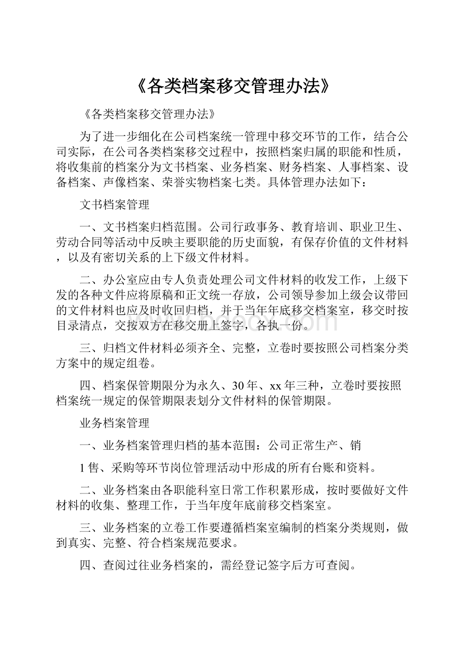 《各类档案移交管理办法》.docx