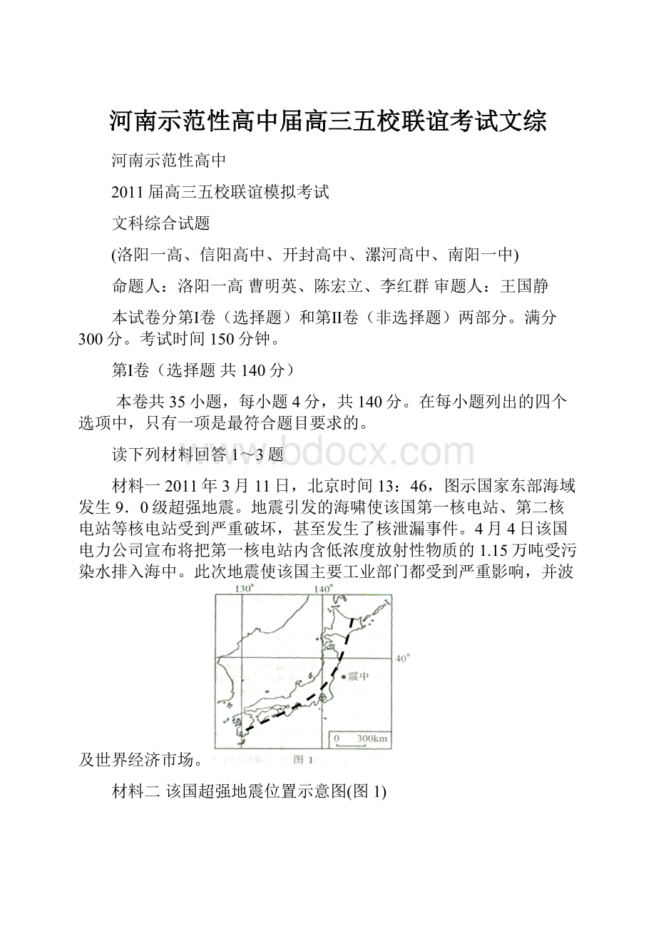 河南示范性高中届高三五校联谊考试文综.docx