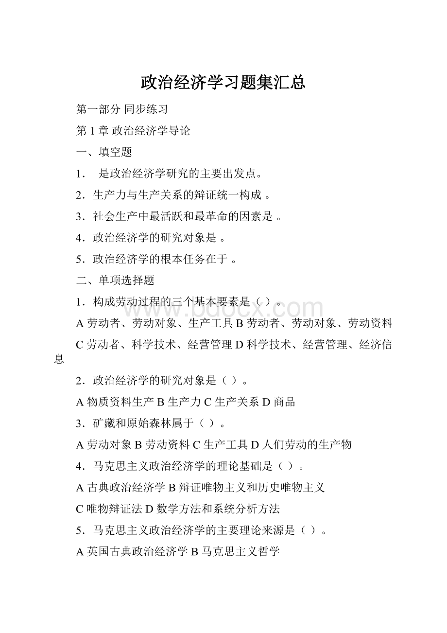 政治经济学习题集汇总.docx