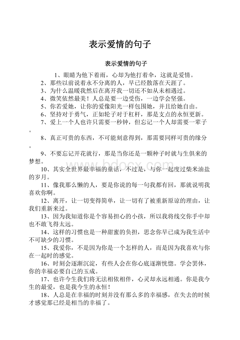 表示爱情的句子.docx