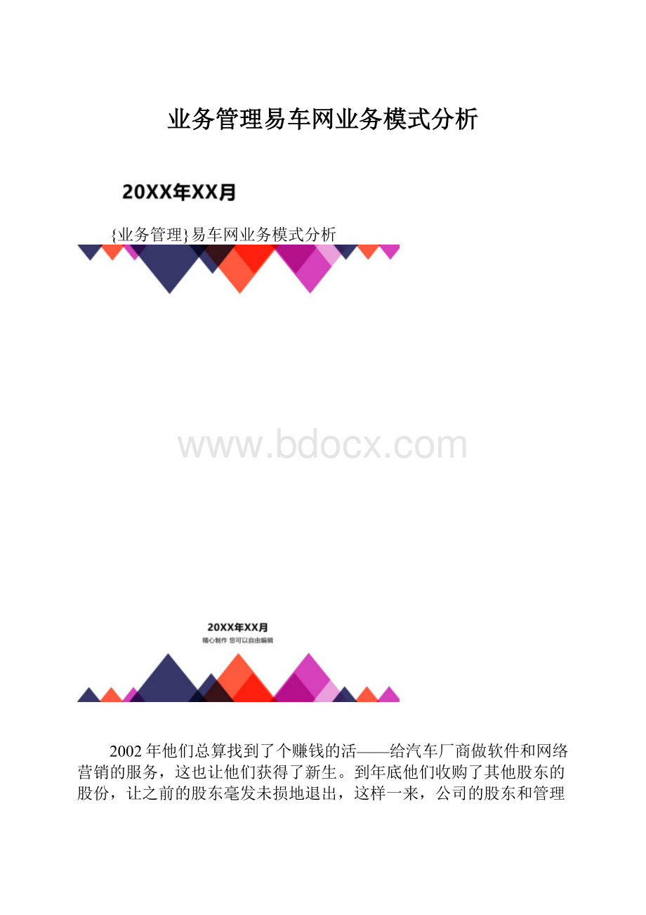 业务管理易车网业务模式分析.docx