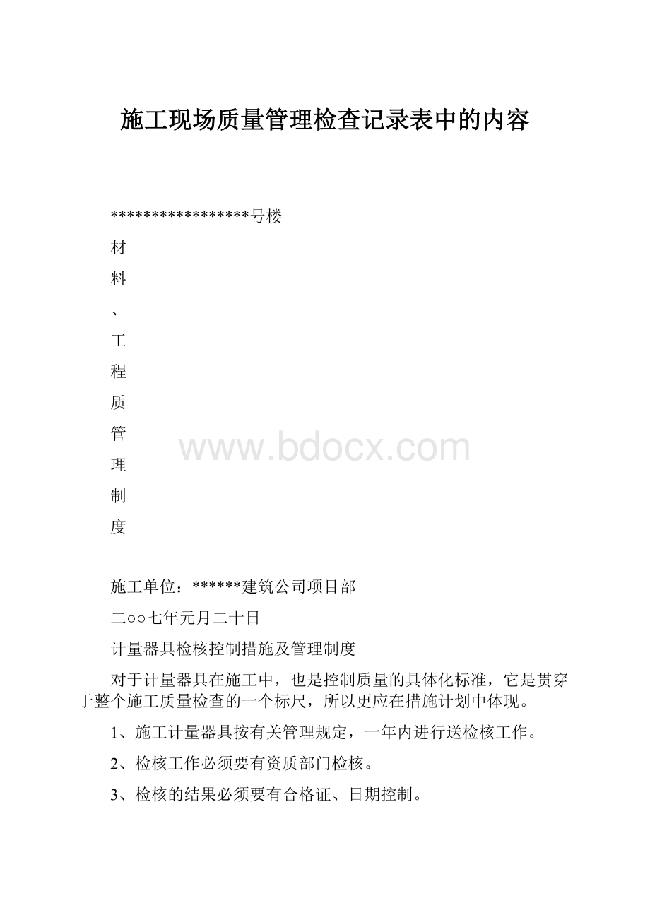 施工现场质量管理检查记录表中的内容.docx