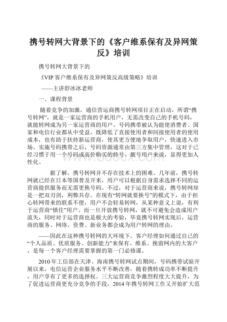 携号转网大背景下的《客户维系保有及异网策反》培训.docx_第1页