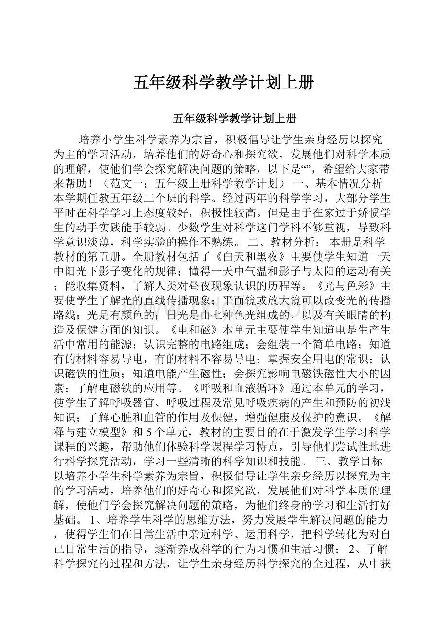 五年级科学教学计划上册.docx