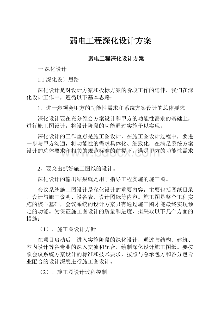 弱电工程深化设计方案.docx_第1页