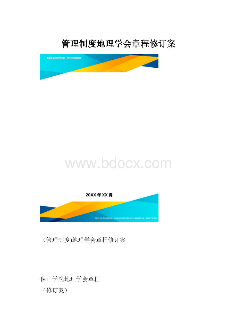 管理制度地理学会章程修订案.docx