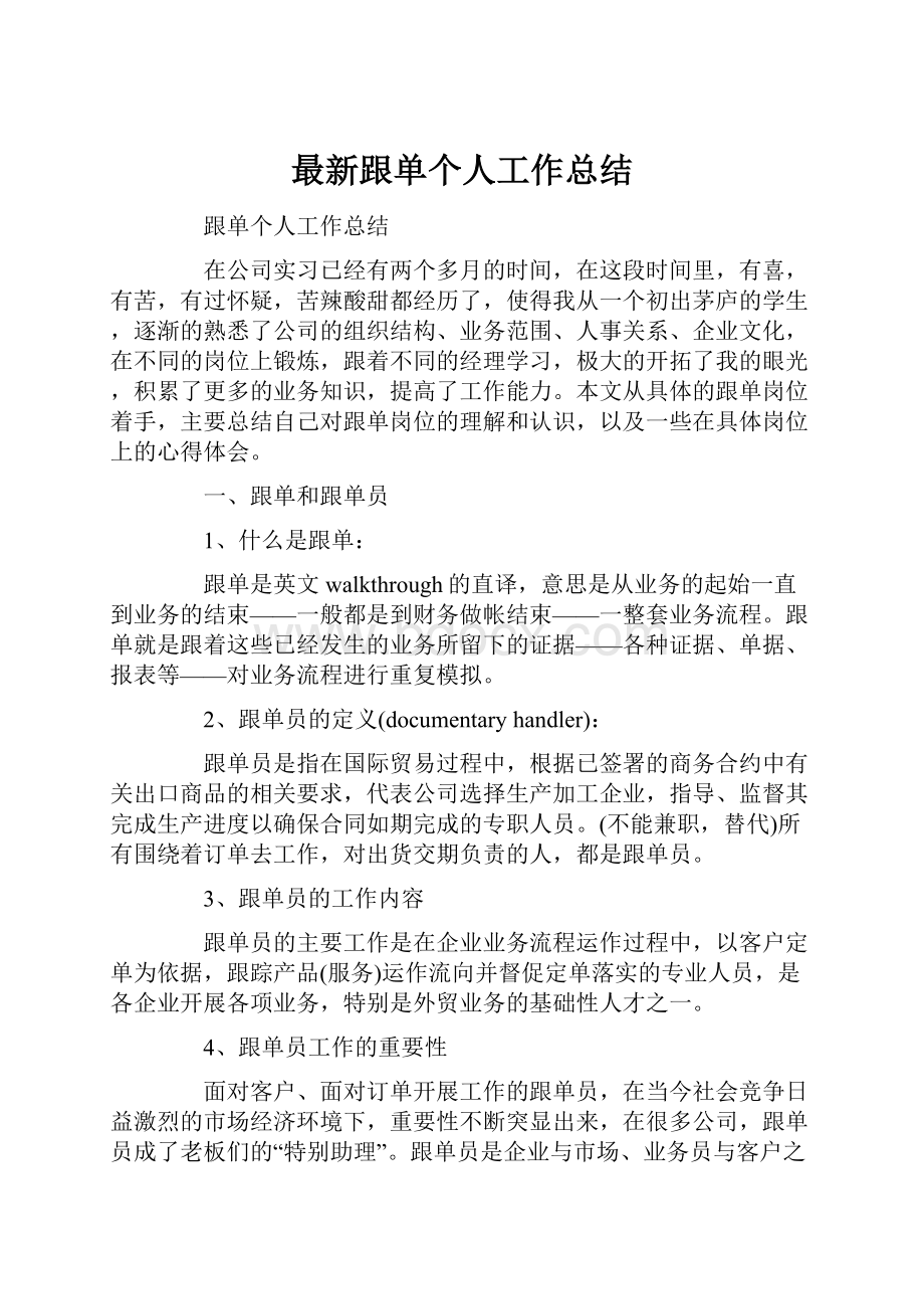 最新跟单个人工作总结.docx