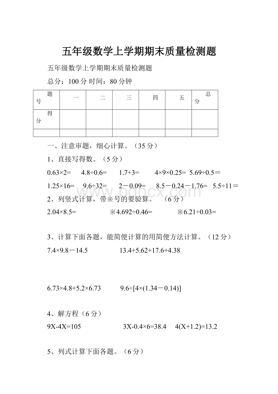 五年级数学上学期期末质量检测题.docx_第1页