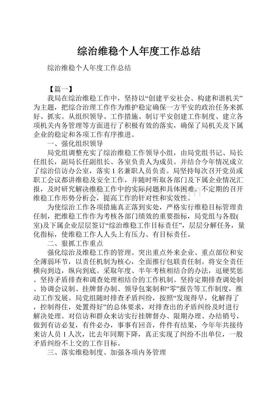 综治维稳个人年度工作总结.docx_第1页