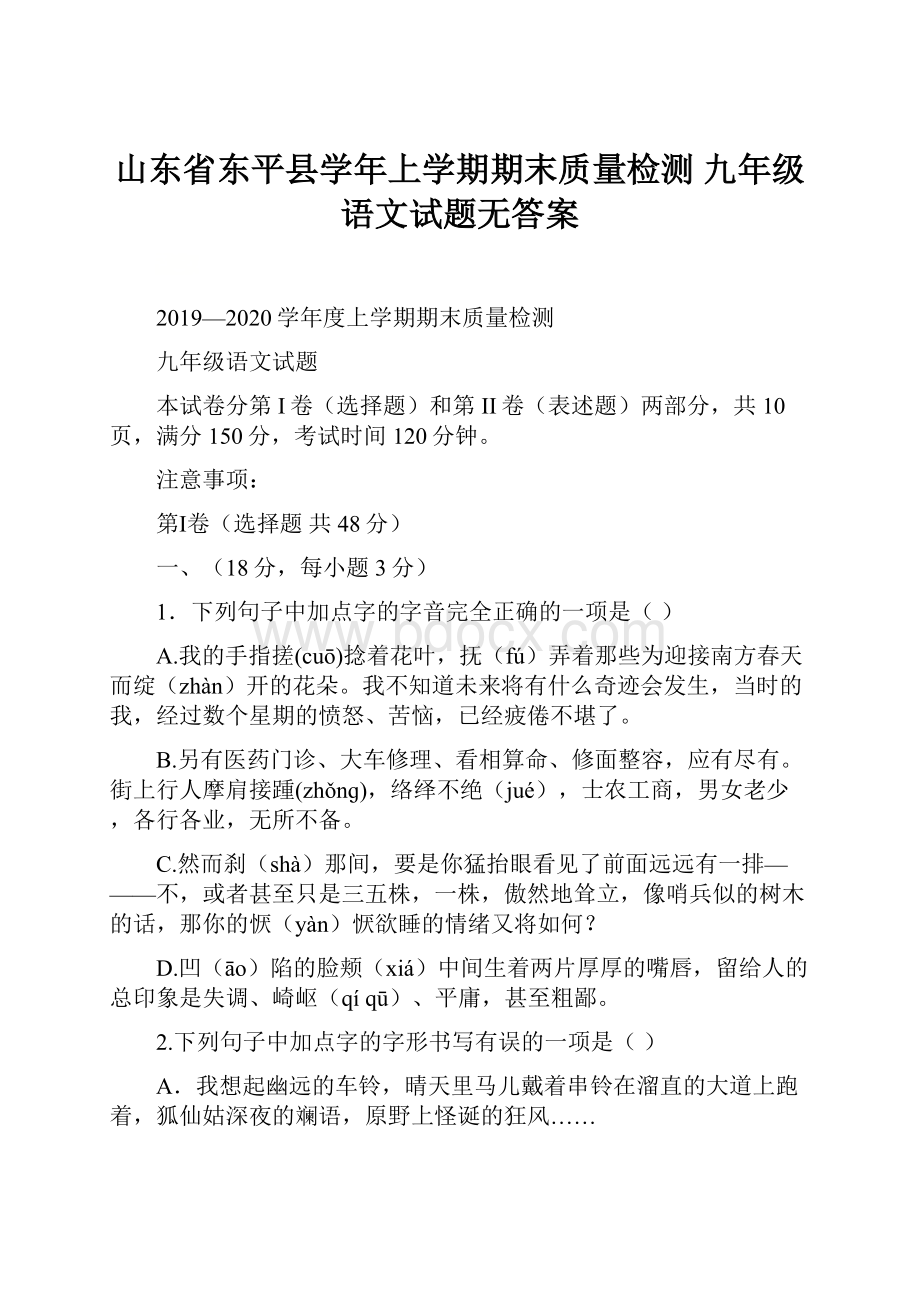 山东省东平县学年上学期期末质量检测 九年级语文试题无答案.docx_第1页