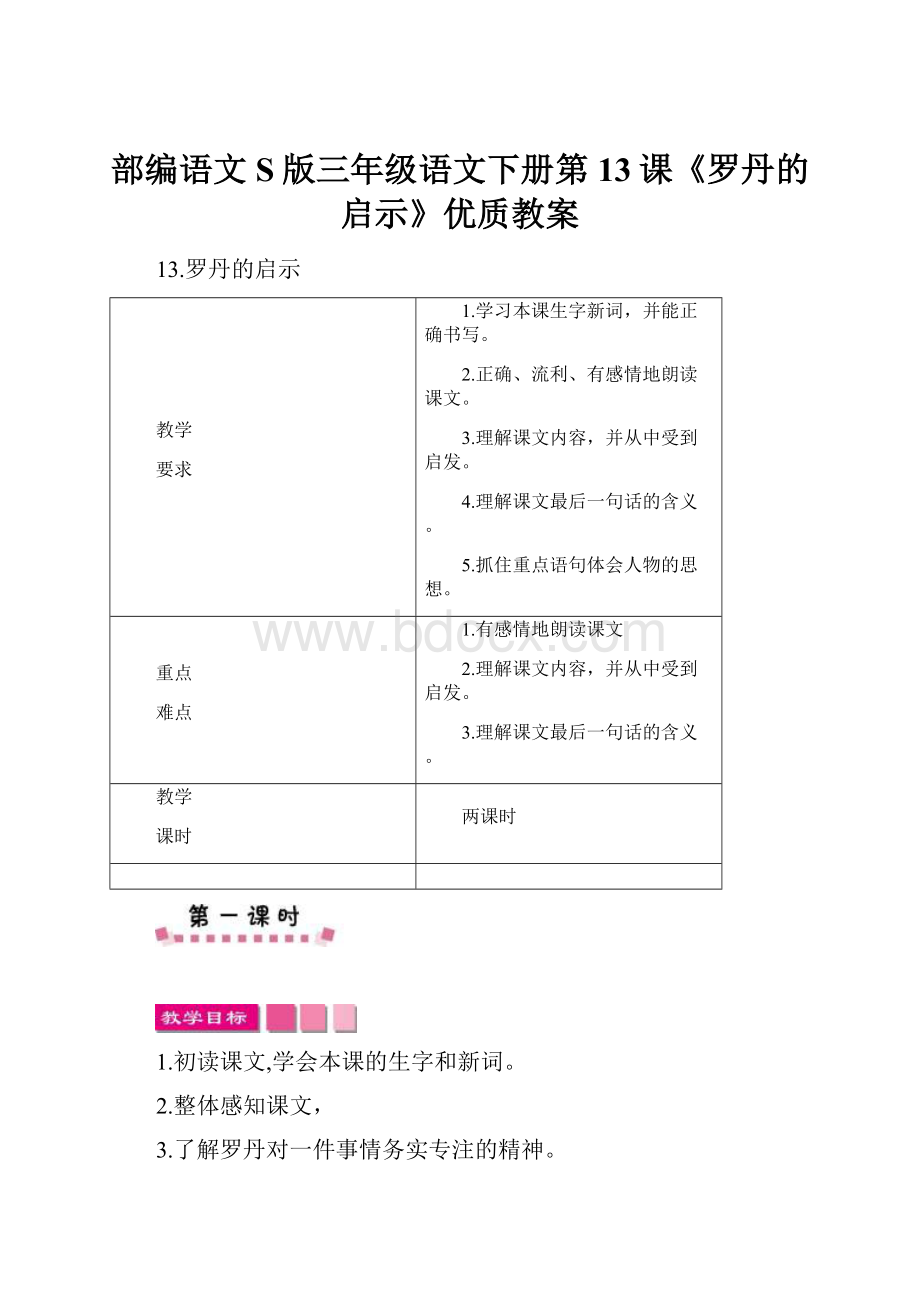 部编语文S版三年级语文下册第13课《罗丹的启示》优质教案.docx