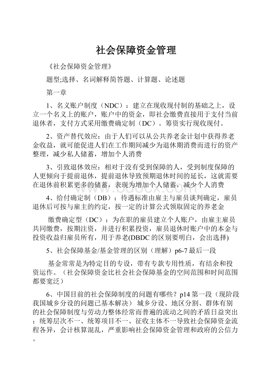 社会保障资金管理.docx