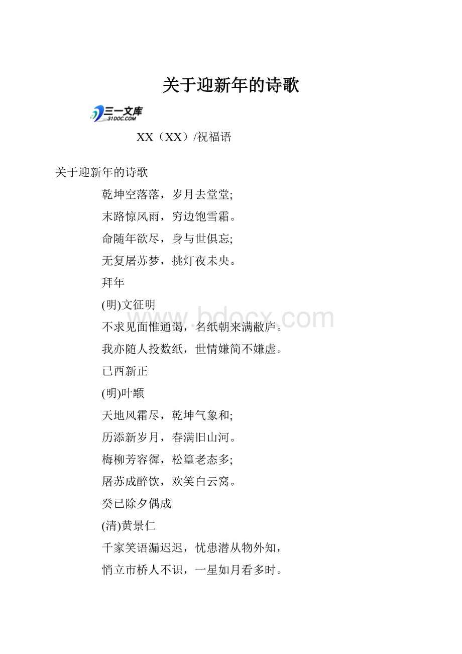 关于迎新年的诗歌.docx