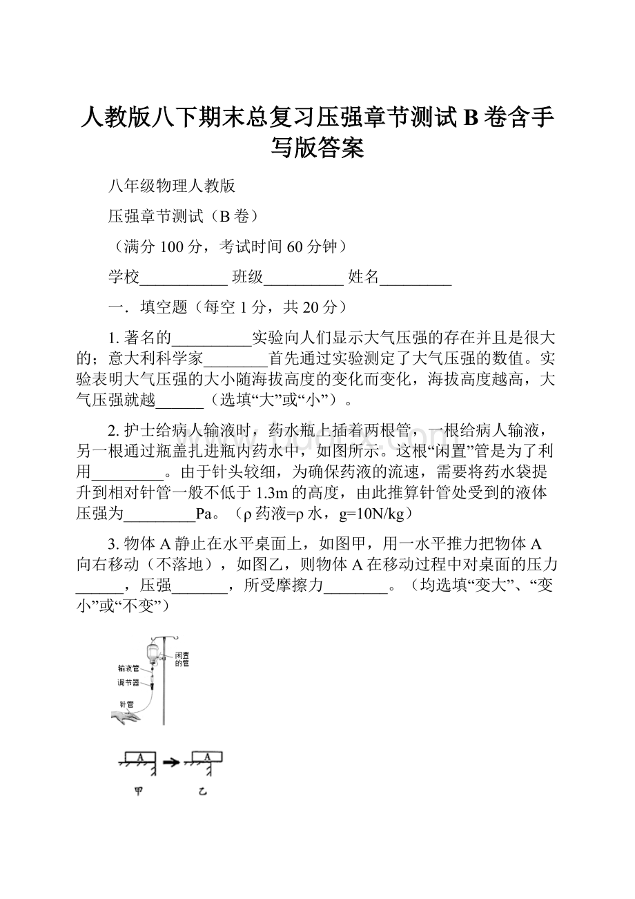 人教版八下期末总复习压强章节测试B卷含手写版答案.docx