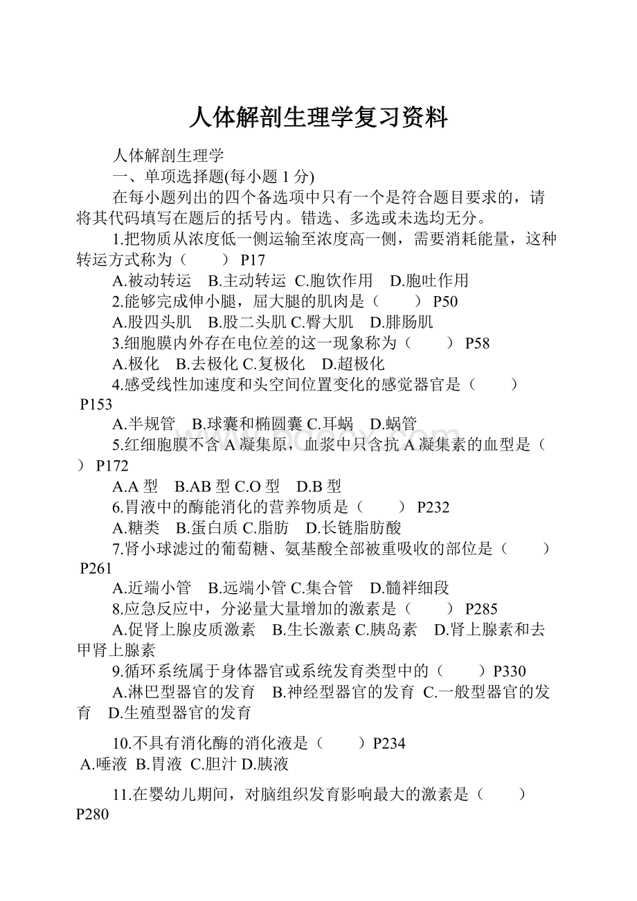 人体解剖生理学复习资料.docx