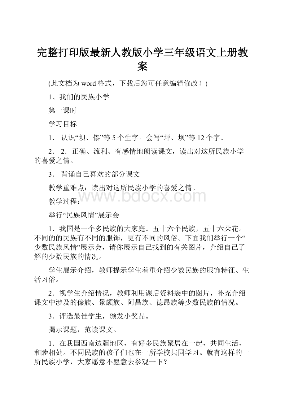 完整打印版最新人教版小学三年级语文上册教案.docx