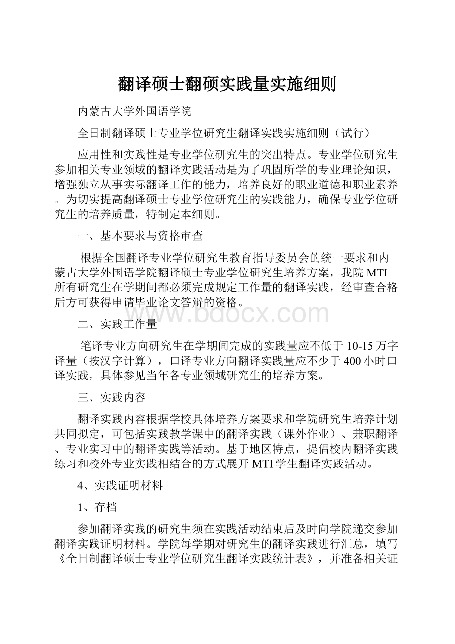 翻译硕士翻硕实践量实施细则.docx_第1页