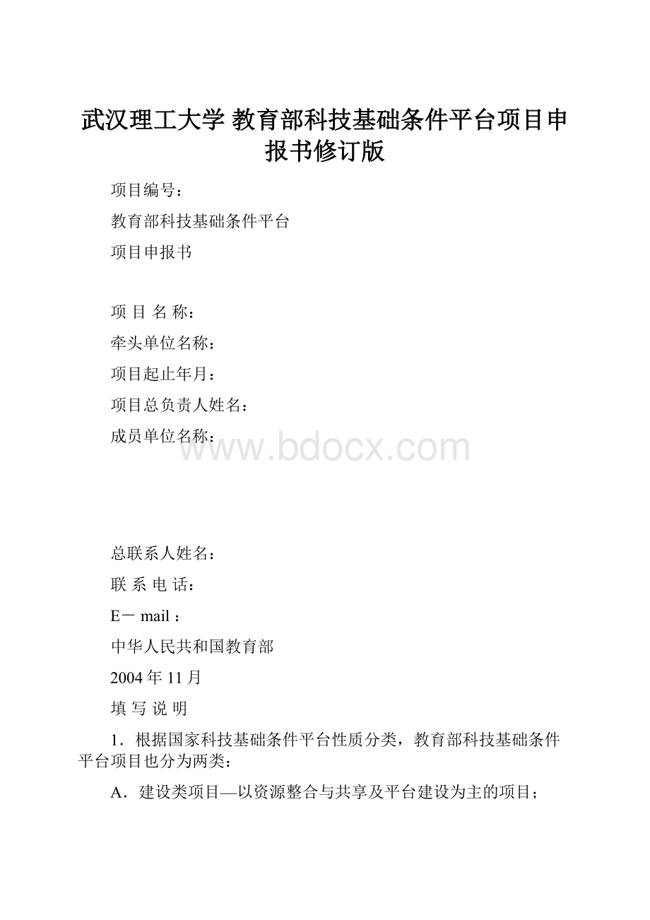 武汉理工大学 教育部科技基础条件平台项目申报书修订版.docx