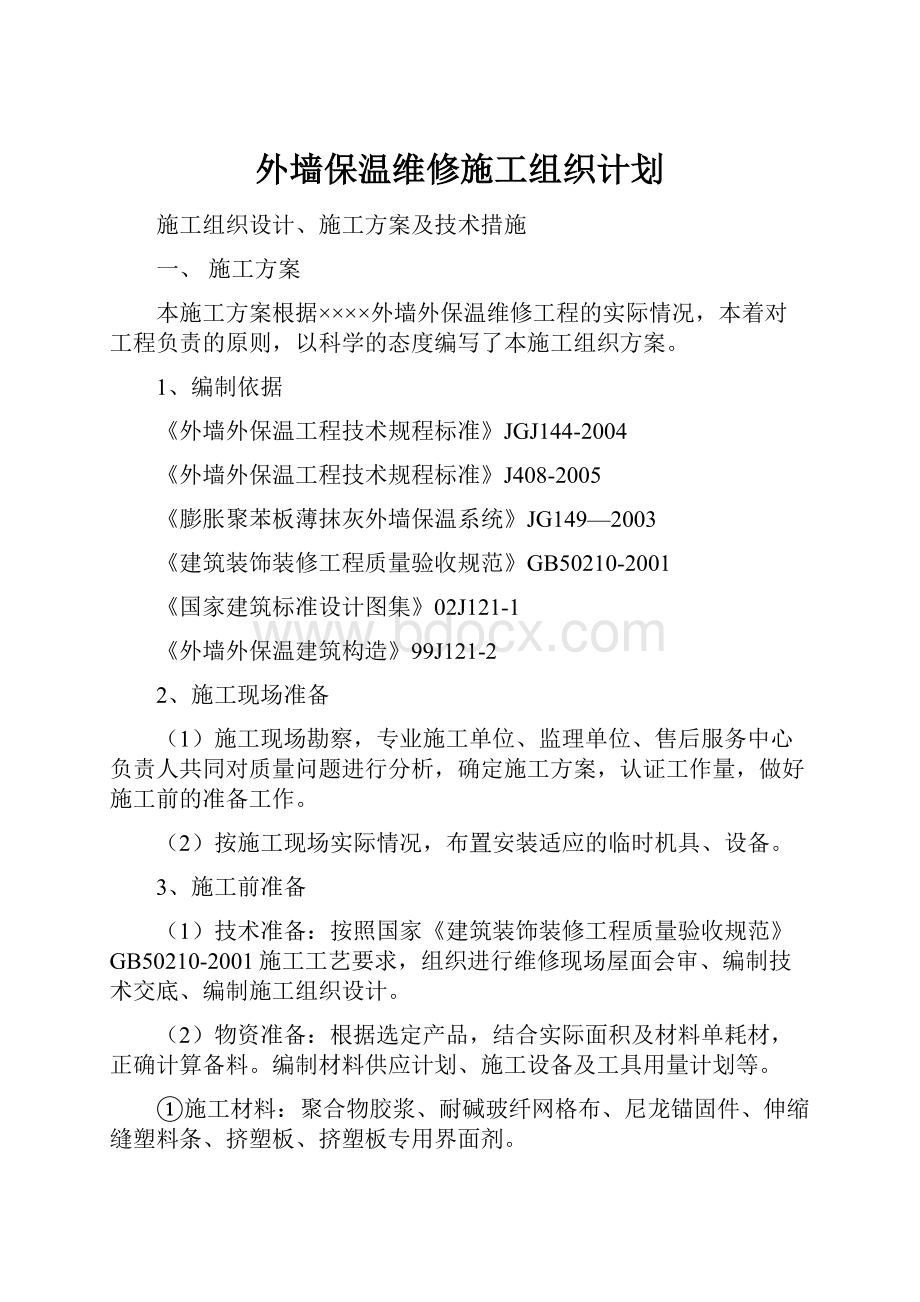 外墙保温维修施工组织计划.docx_第1页