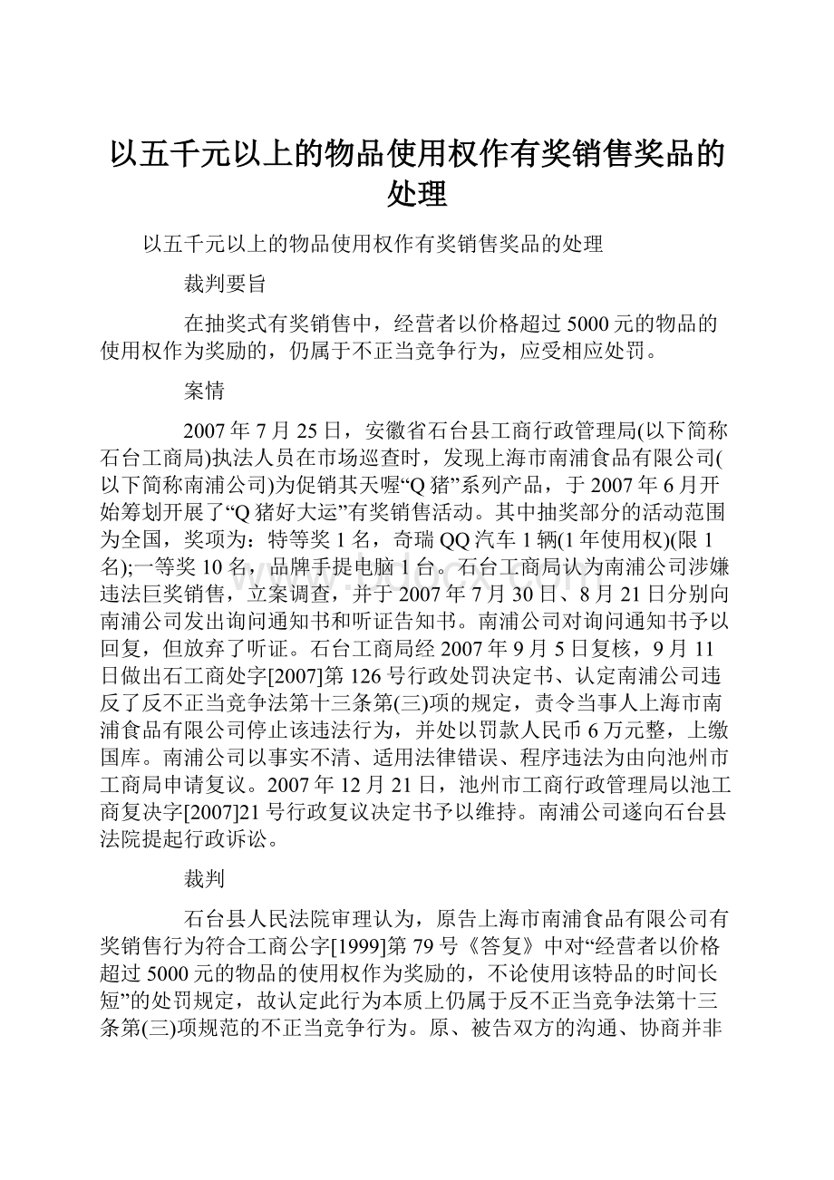 以五千元以上的物品使用权作有奖销售奖品的处理.docx