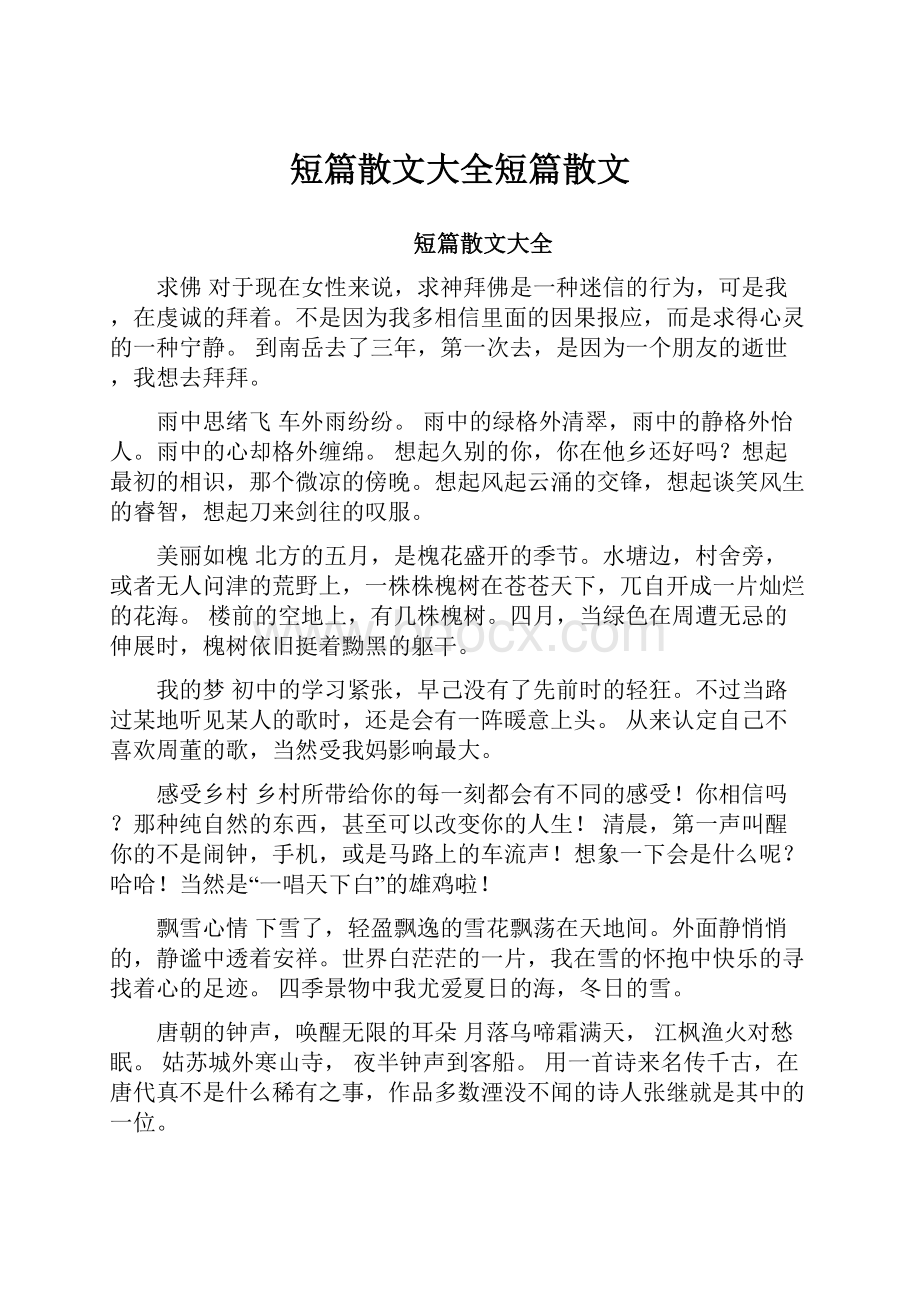 短篇散文大全短篇散文.docx