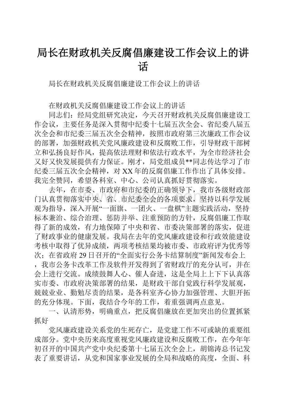 局长在财政机关反腐倡廉建设工作会议上的讲话.docx