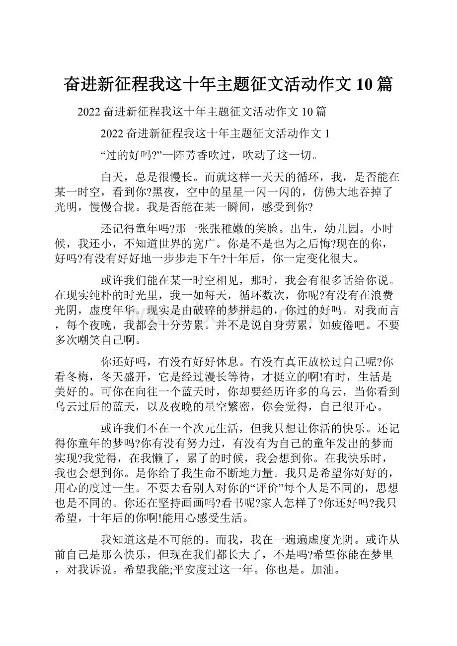 奋进新征程我这十年主题征文活动作文10篇.docx