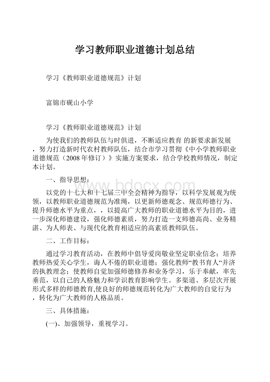 学习教师职业道德计划总结.docx_第1页